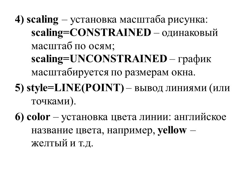 4) scaling – установка масштаба рисунка: scaling=CONSTRAINED – одинаковый масштаб по осям; scaling=UNCONSTRAINED –